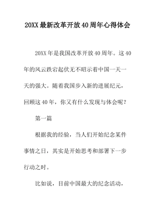 20XX最新改革开放40周年心得体会