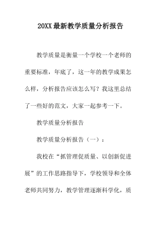 20XX最新教学质量分析报告