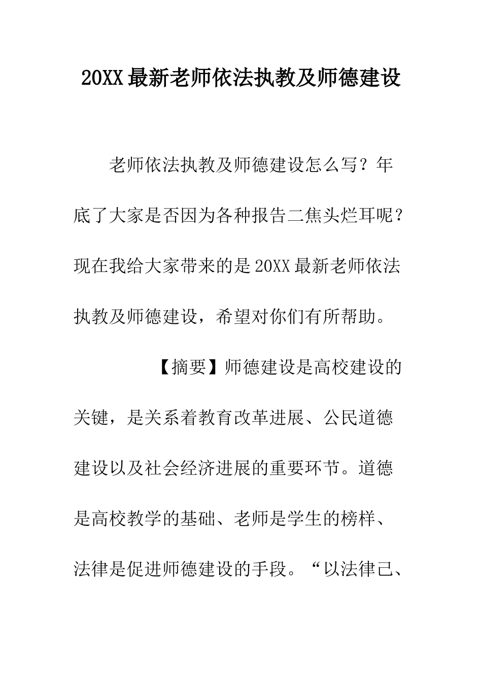 20XX最新教师依法执教及师德建设_第1页