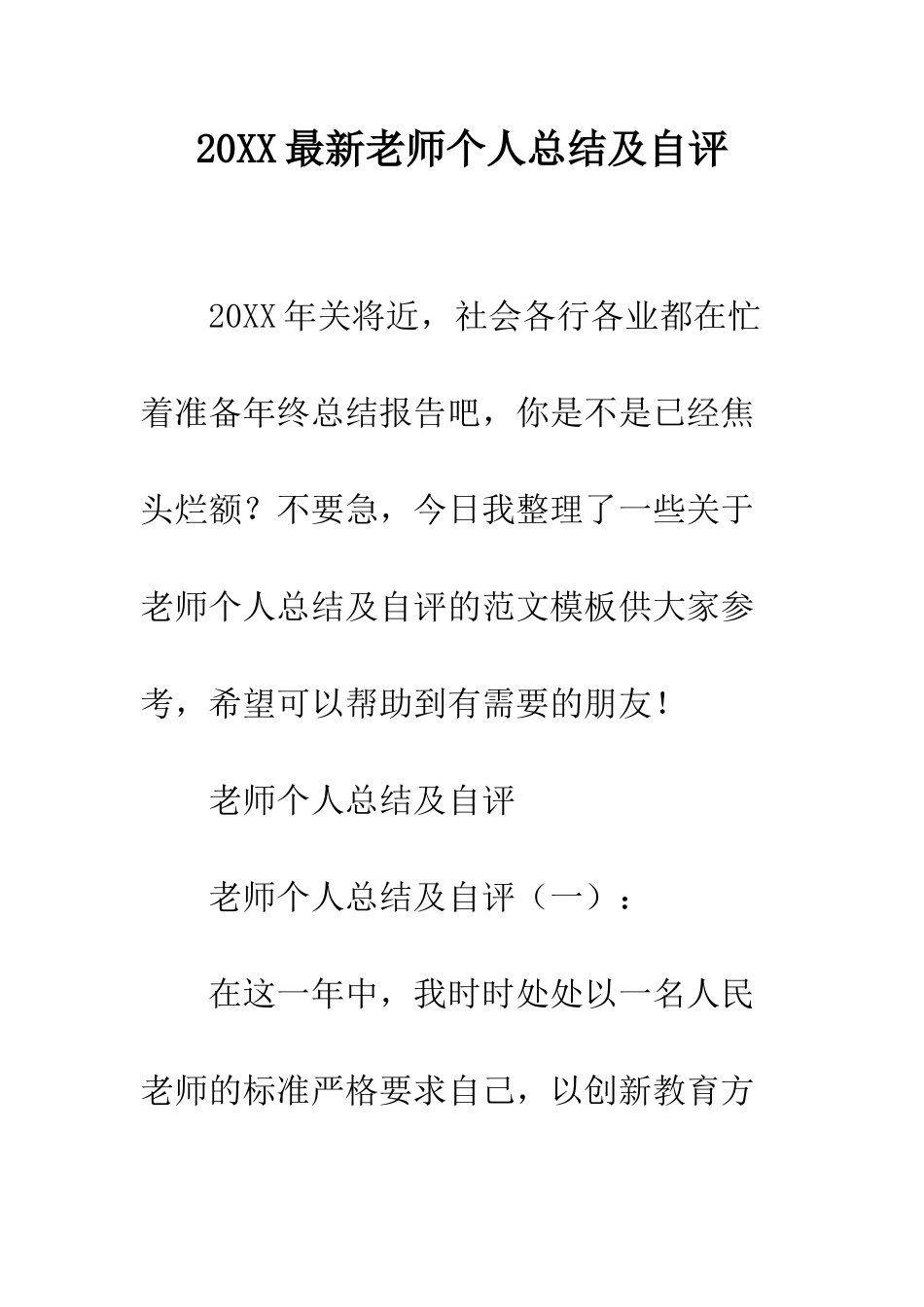 20XX最新教师个人总结及自评_第1页