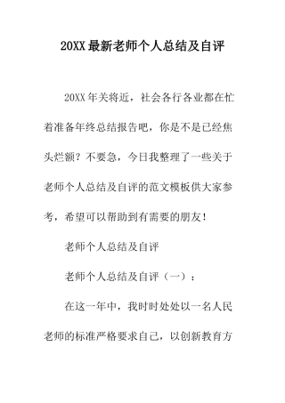 20XX最新教师个人总结及自评