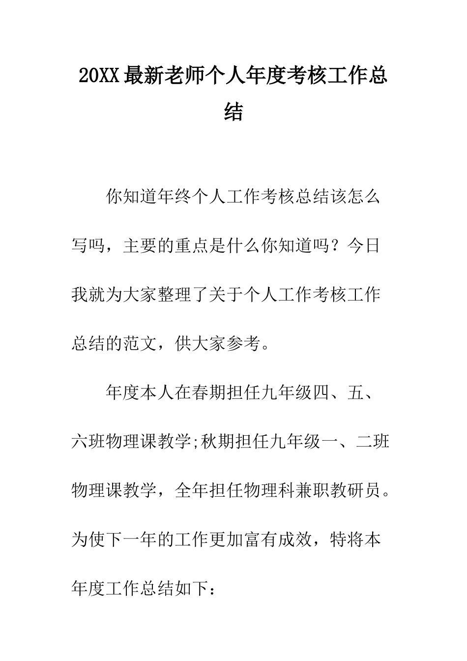 20XX最新教师个人年度考核工作总结_第1页