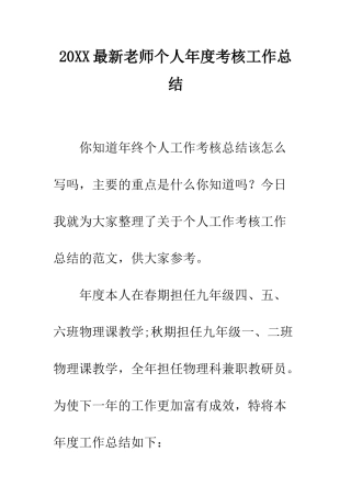 20XX最新教师个人年度考核工作总结