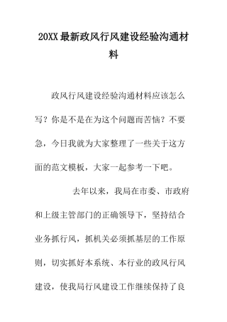 20XX最新政风行风建设经验交流材料