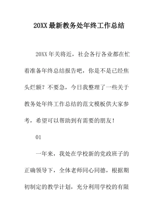 20XX最新教务处年终工作总结