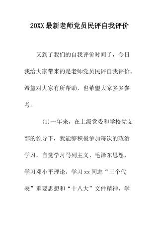 20XX最新教师党员民评自我评价