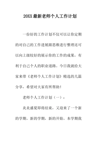 20XX最新教师个人工作计划