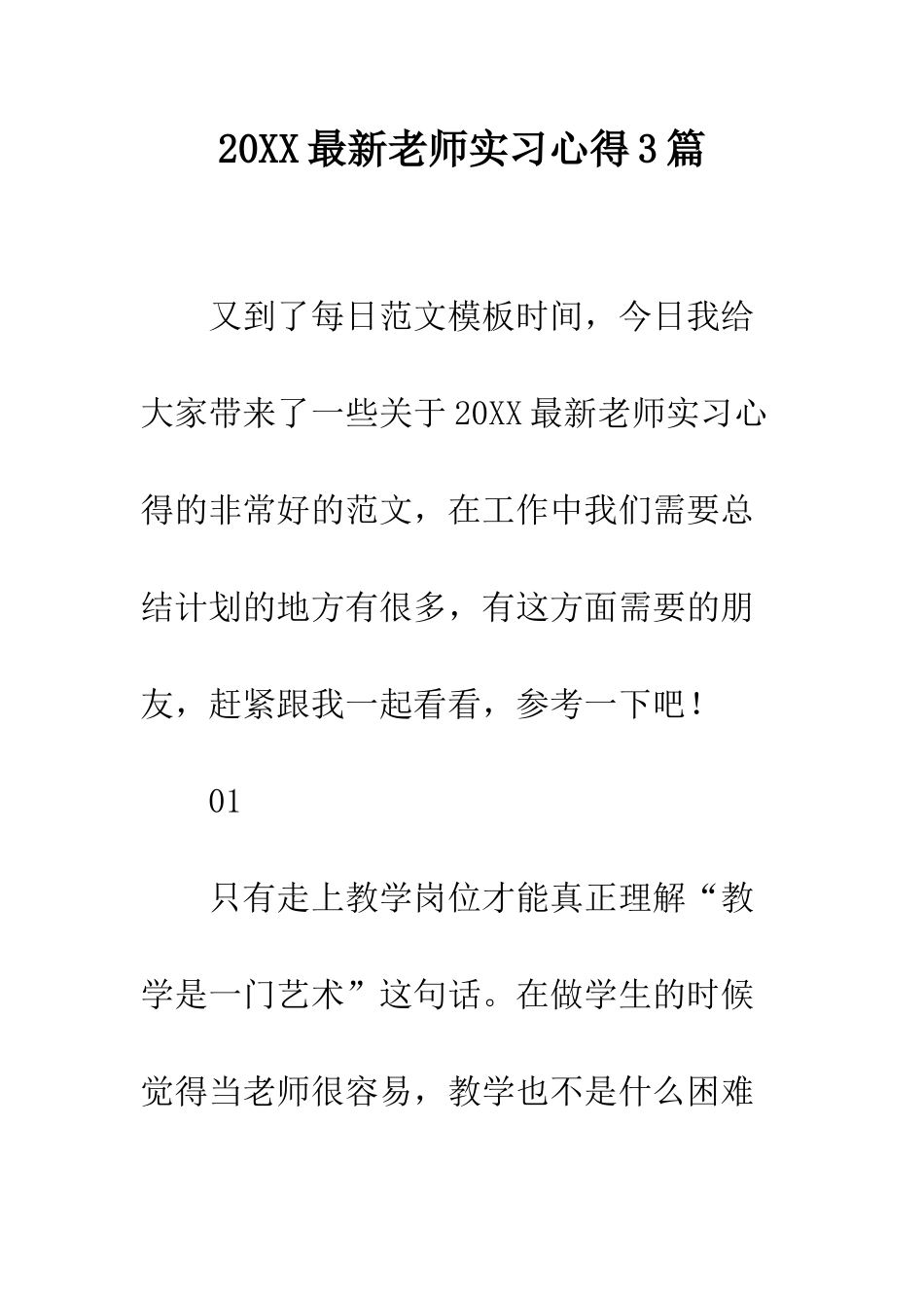 20XX最新教师实习心得3篇_第1页