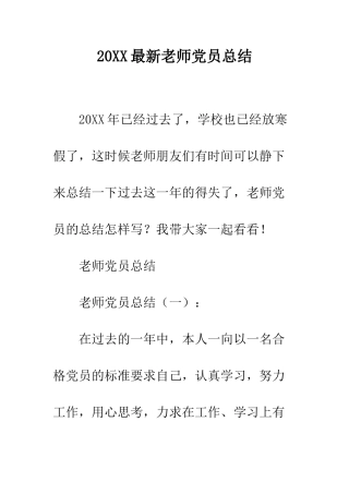 20XX最新教师党员总结
