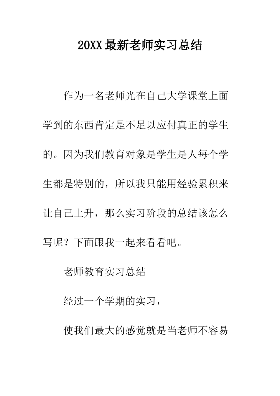 20XX最新教师实习总结_第1页