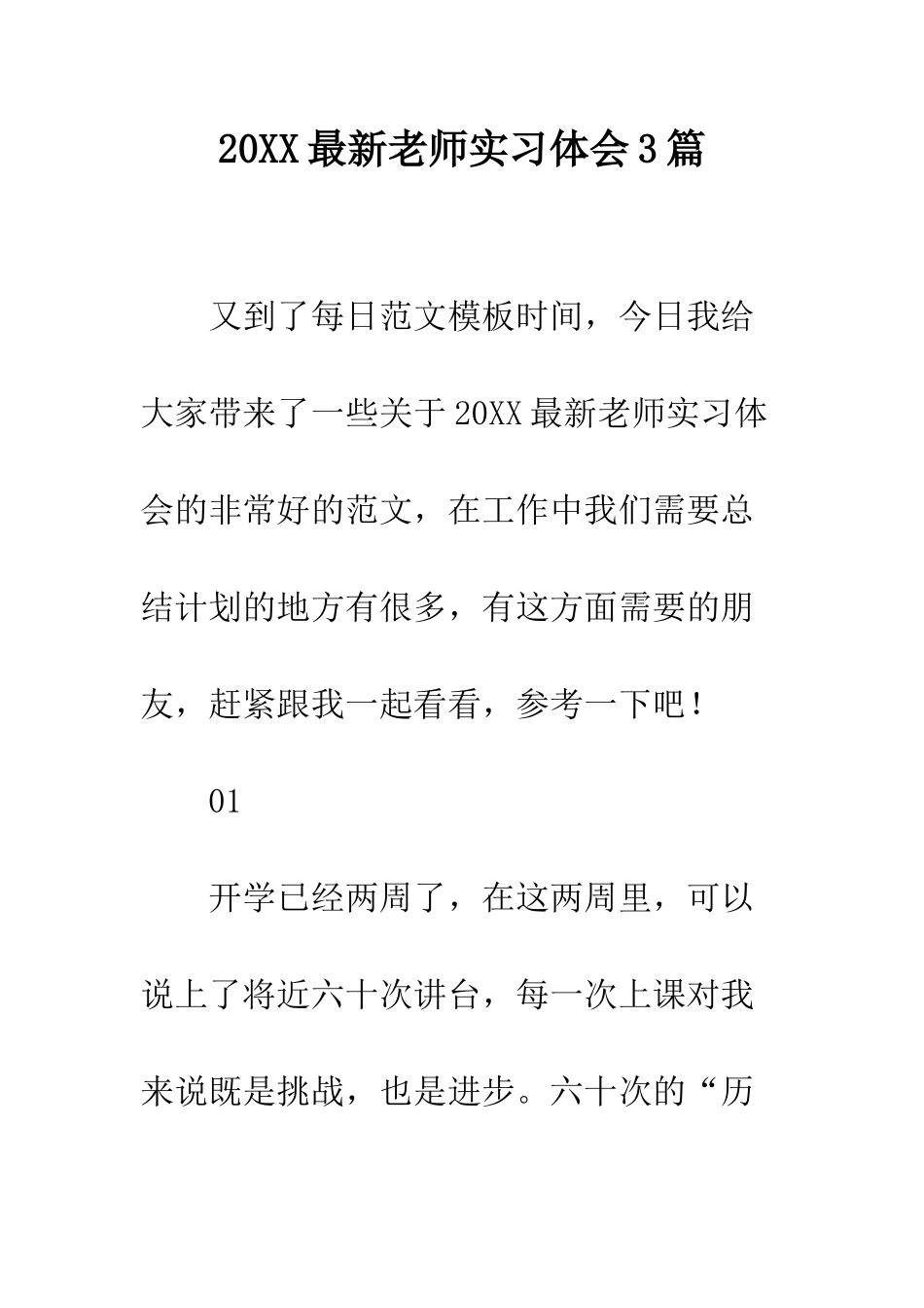 20XX最新教师实习体会3篇_第1页