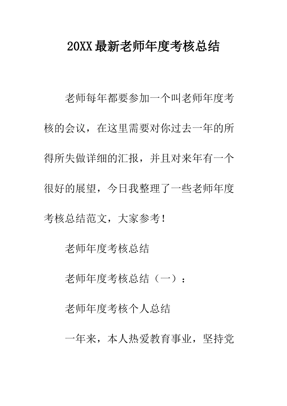 20XX最新教师年度考核总结_第1页