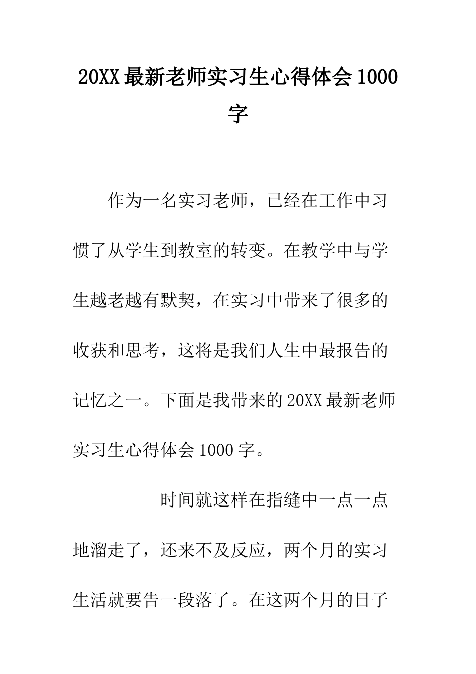 20XX最新教师实习生心得体会1000字_第1页