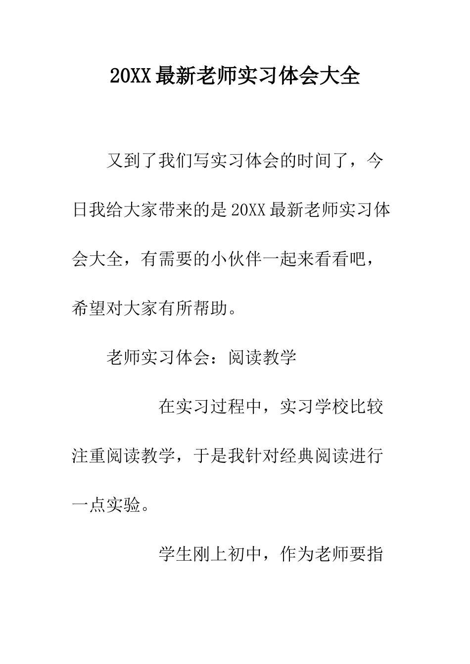 20XX最新教师实习体会大全_第1页