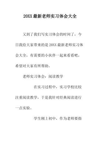 20XX最新教师实习体会大全
