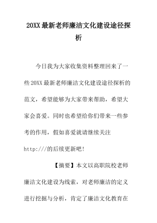 20XX最新教师廉洁文化建设途径探析