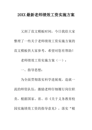 20XX最新教师绩效工资实施方案