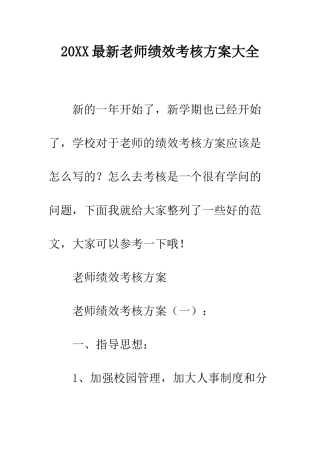 20XX最新教师绩效考核方案大全
