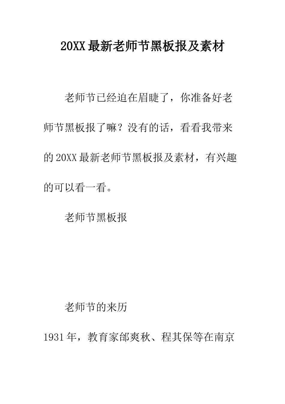 20XX最新教师节黑板报及素材_第1页