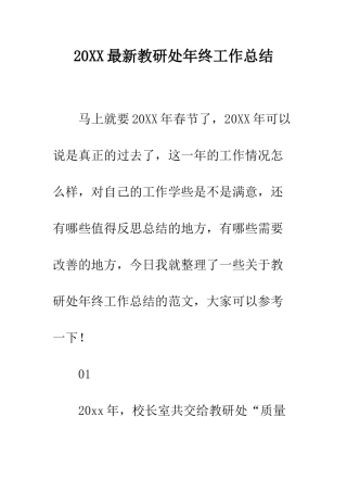 20XX最新教研处年终工作总结