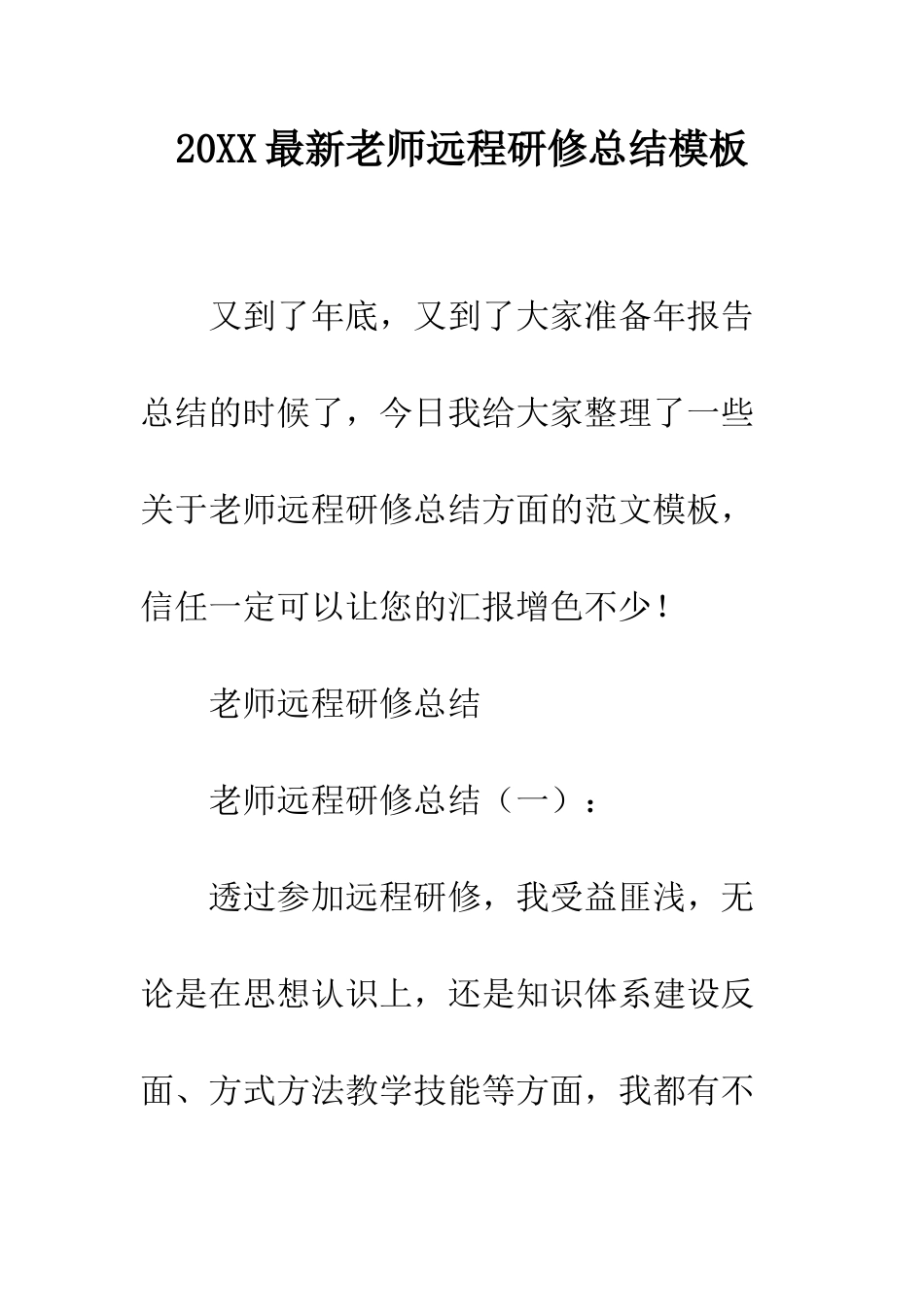 20XX最新教师远程研修总结模板_第1页