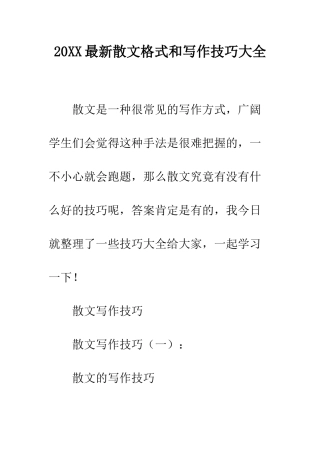 20XX最新散文格式和写作技巧大全
