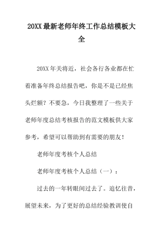 20XX最新教师年终工作总结模板大全