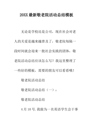 20XX最新敬老院活动总结模板