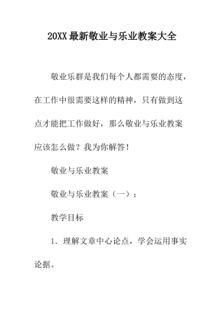 20XX最新敬业与乐业教案大全