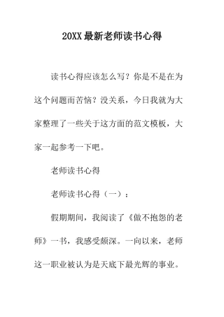 20XX最新教师读书心得