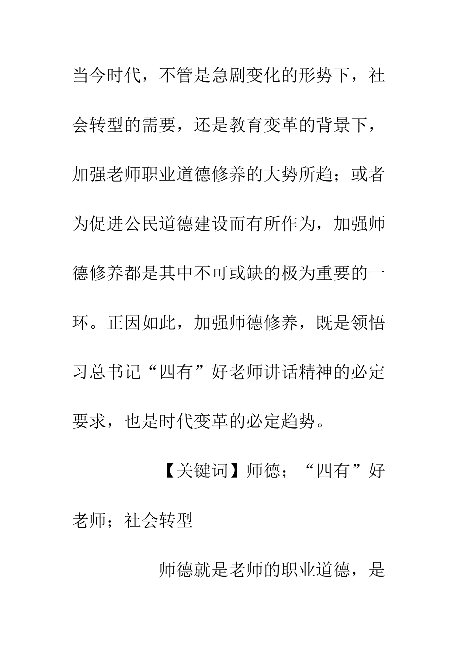 20XX最新教师职业道德修养研究_第2页