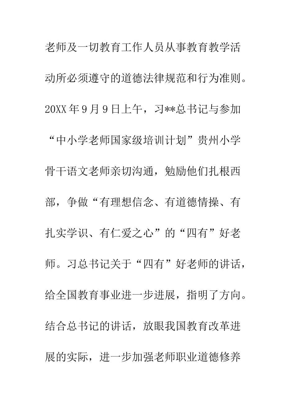 20XX最新教师职业道德修养研究_第3页
