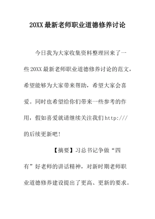 20XX最新教师职业道德修养研究
