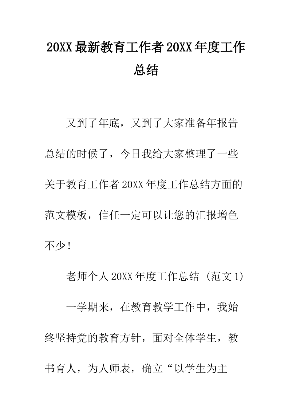20XX最新教育工作者20XX年度工作总结_第1页