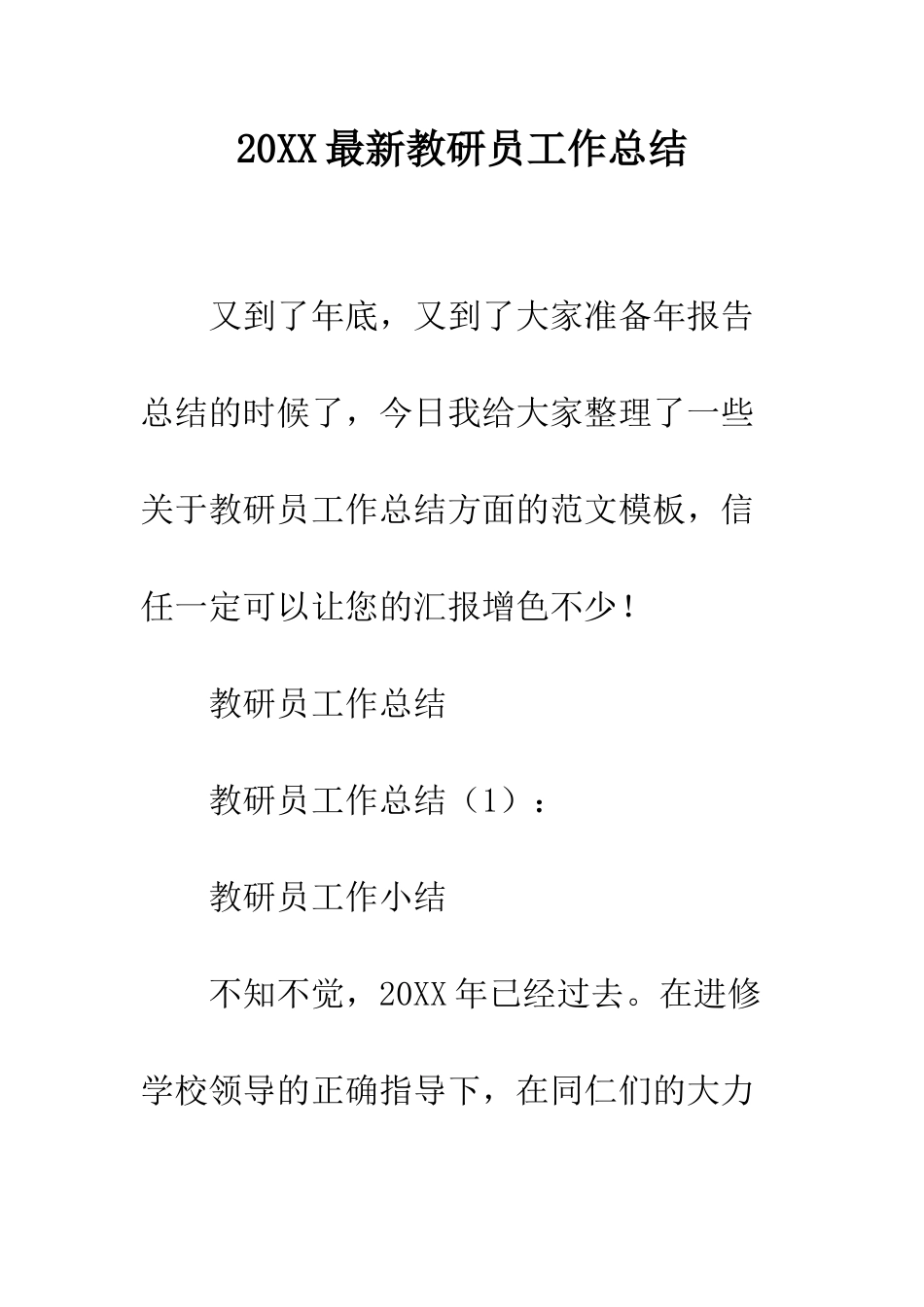 20XX最新教研员工作总结_第1页