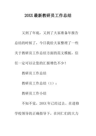 20XX最新教研员工作总结