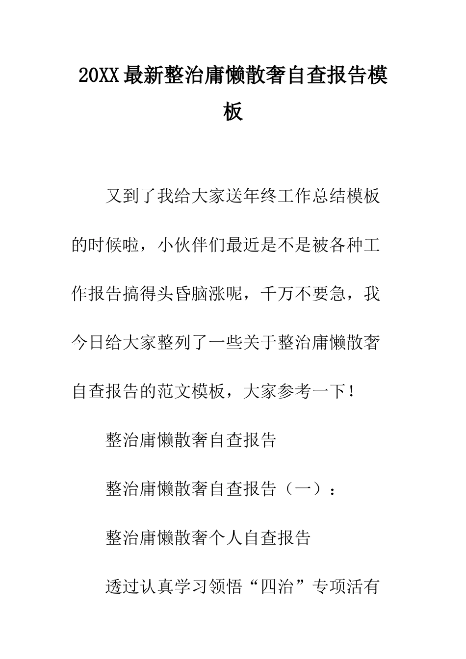 20XX最新整治庸懒散奢自查报告模板_第1页