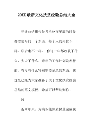 20XX最新文化扶贫经验总结大全