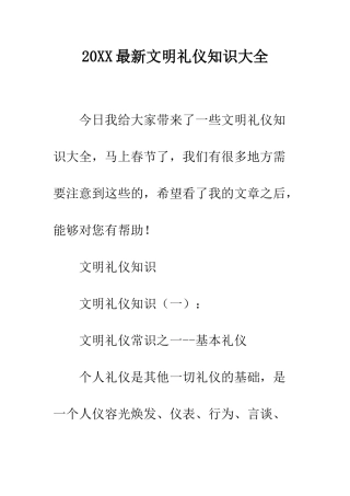 20XX最新文明礼仪知识大全