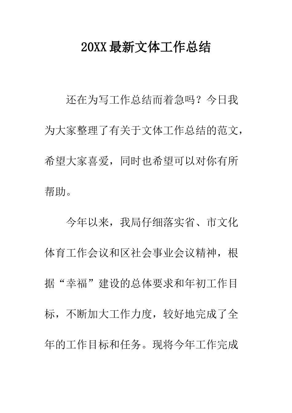 20XX最新文体工作总结_第1页