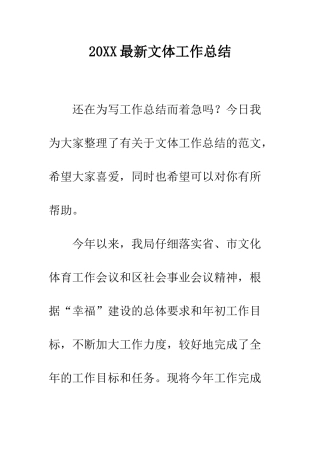 20XX最新文体工作总结