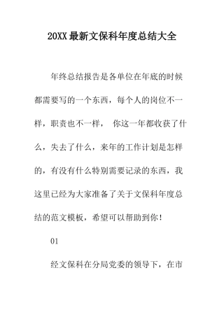 20XX最新文保科年度总结大全
