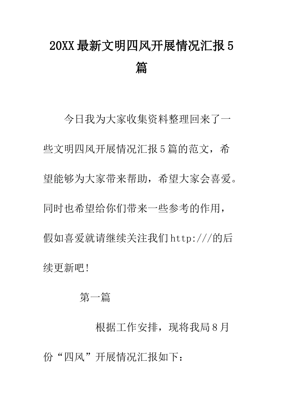 20XX最新文明四风开展情况汇报5篇_第1页