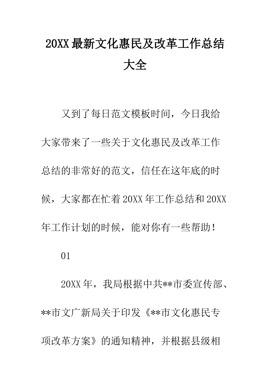 20XX最新文化惠民及改革工作总结大全_第1页
