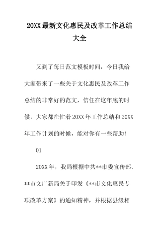 20XX最新文化惠民及改革工作总结大全