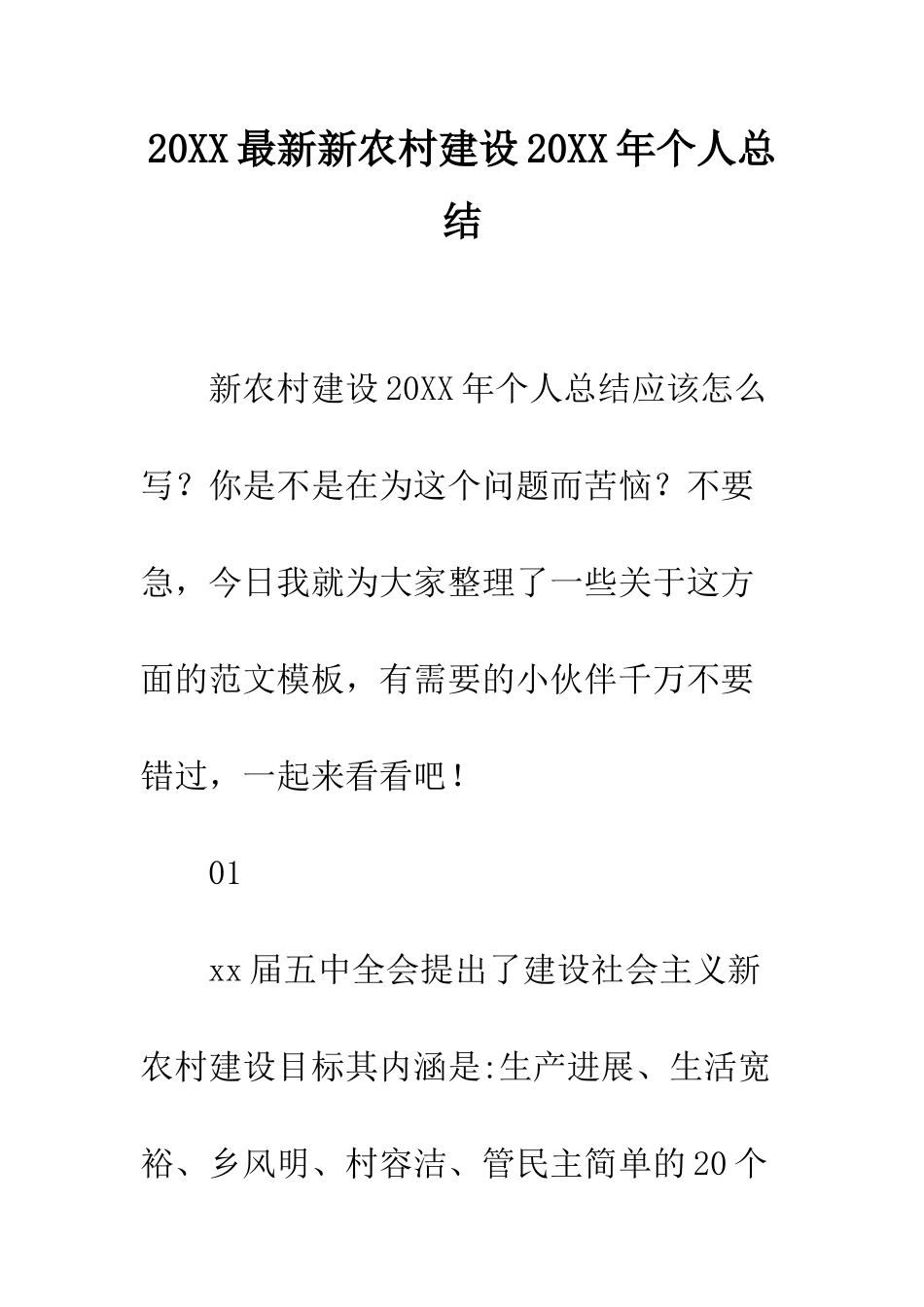 20XX最新新农村建设20XX年个人总结_第1页