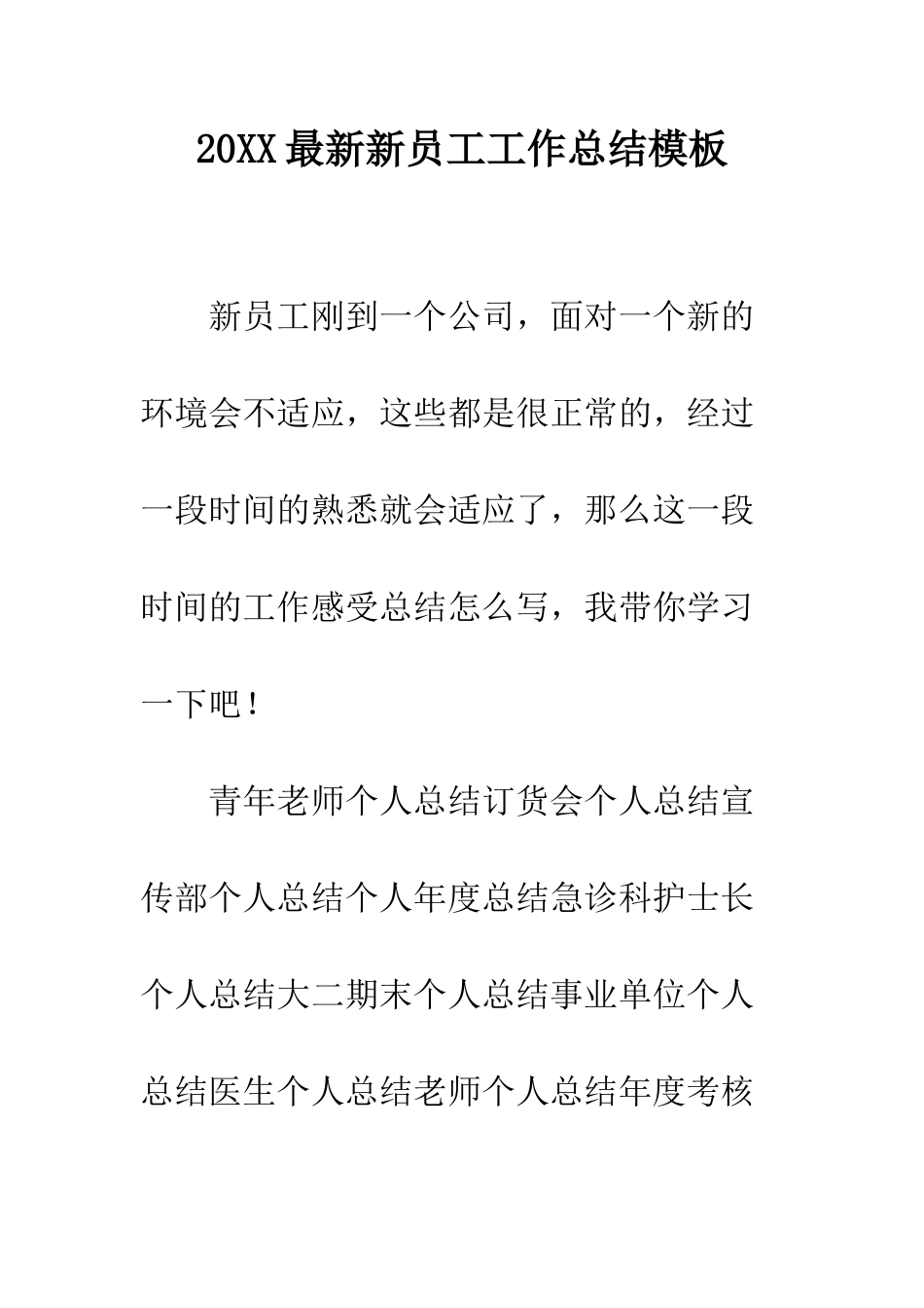 20XX最新新员工工作总结模板_第1页