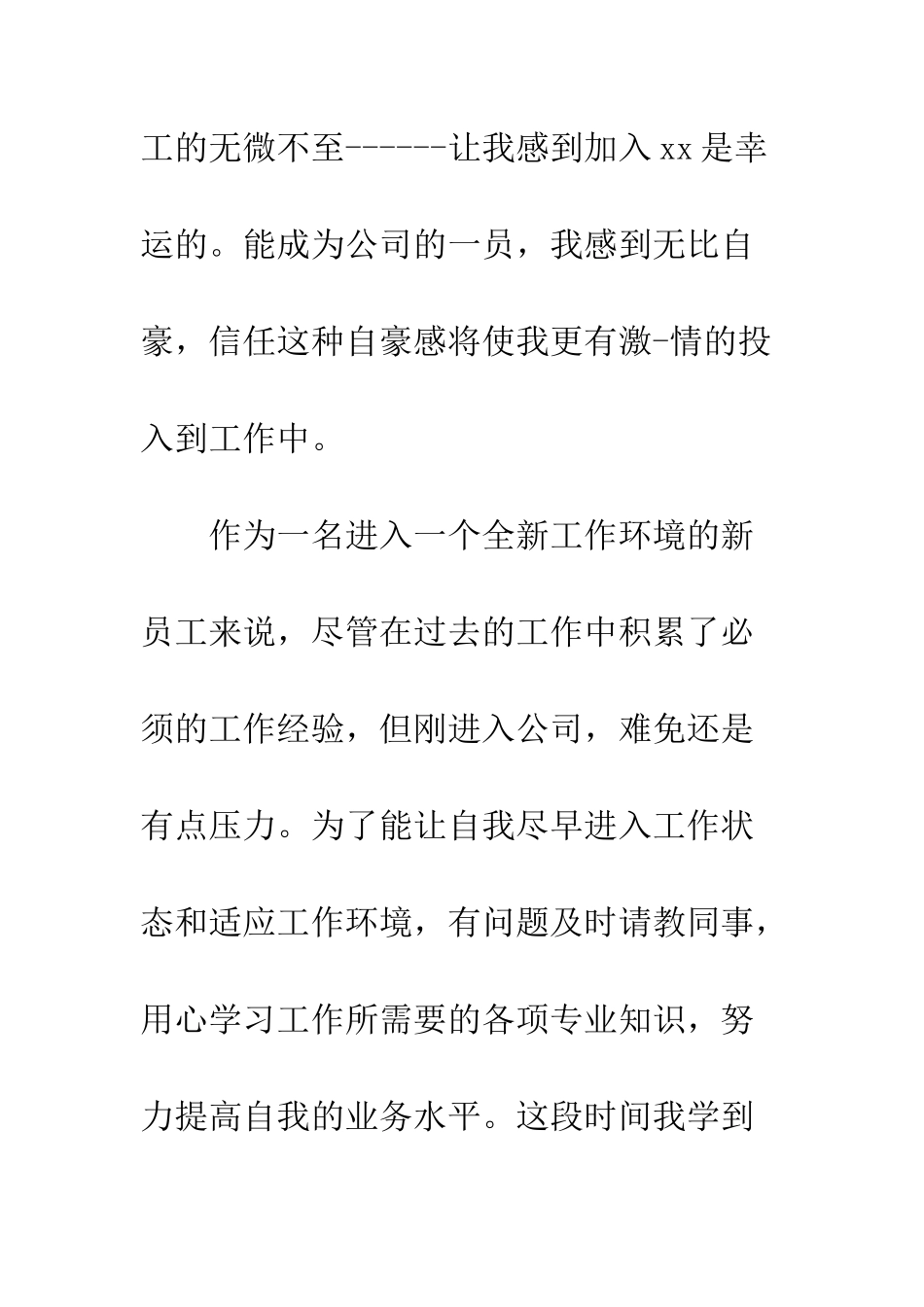 20XX最新新员工工作总结模板_第3页