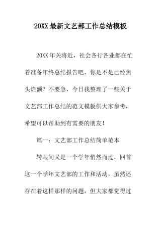 20XX最新文艺部工作总结模板