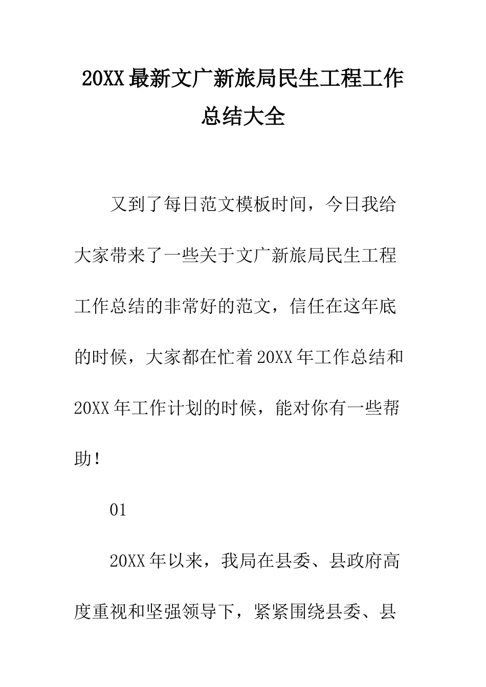 20XX最新文广新旅局民生工程工作总结大全_第1页